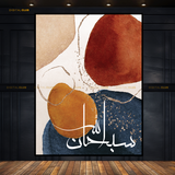 SubhanAllah Floral Pattern Islamic Premium Wall Art