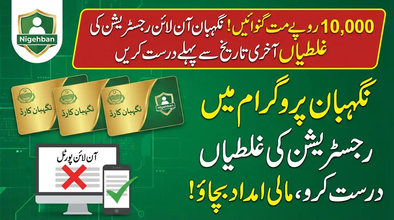 Don't Lose Rs. 10,000! Fix Nigehban Online Registration Mistakes Before Deadline.