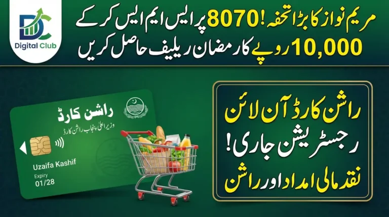 Maryam Nawaz’s Big Gift! Get Rs. 10,000 Ramzan Relief via 8070 SMS